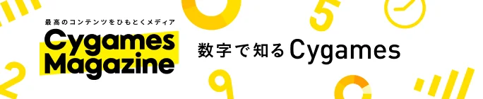 Cygames Magazine 数字で知るCygames