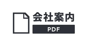 会社案内PDF