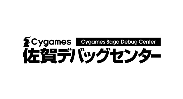 Cygames 佐賀デバッグセンター