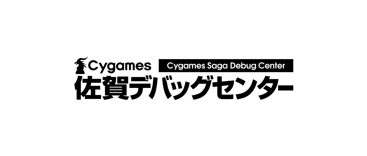 Cygames 佐賀デバッグセンター
