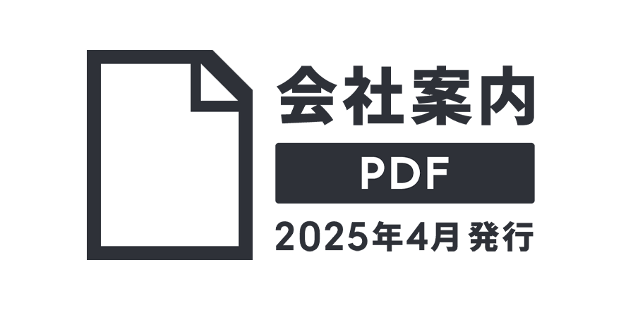 会社案内PDF