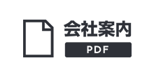 会社案内PDF