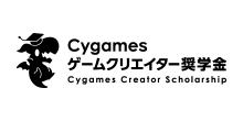 Cygamesゲームクリエイター奨学金